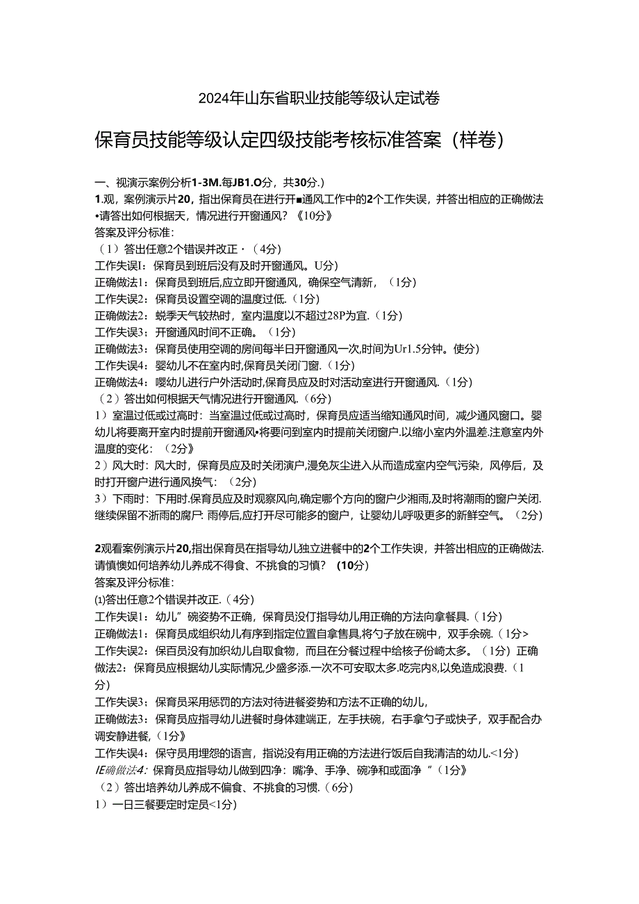 2024年山东省职业技能等级认定试卷 真题 中级保育员实操的答案——样卷.docx_第1页