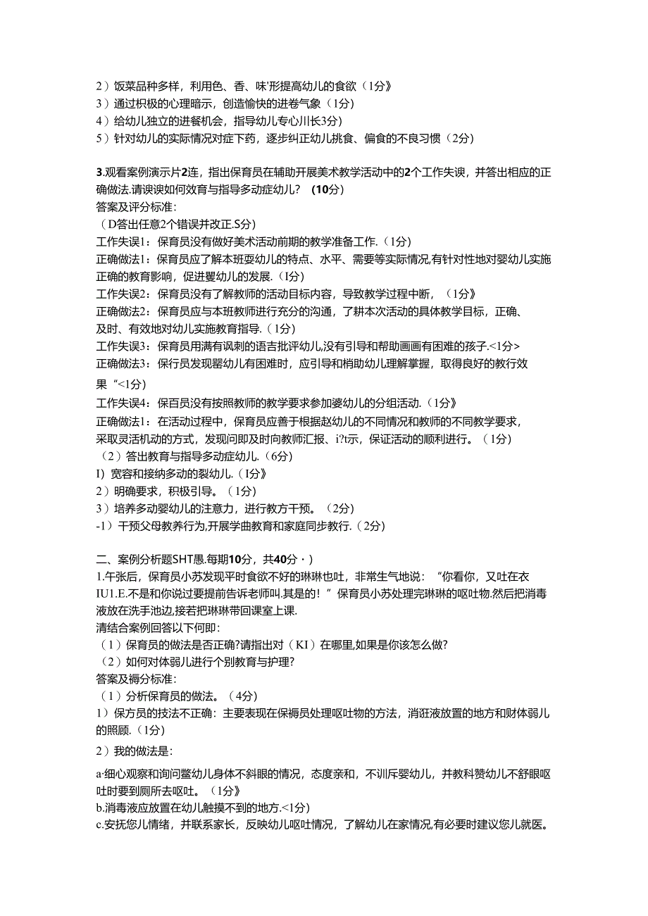 2024年山东省职业技能等级认定试卷 真题 中级保育员实操的答案——样卷.docx_第2页