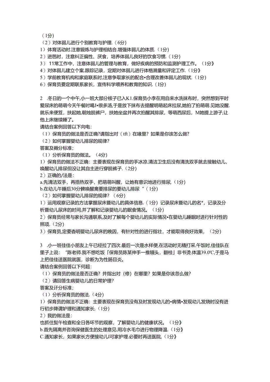 2024年山东省职业技能等级认定试卷 真题 中级保育员实操的答案——样卷.docx_第3页