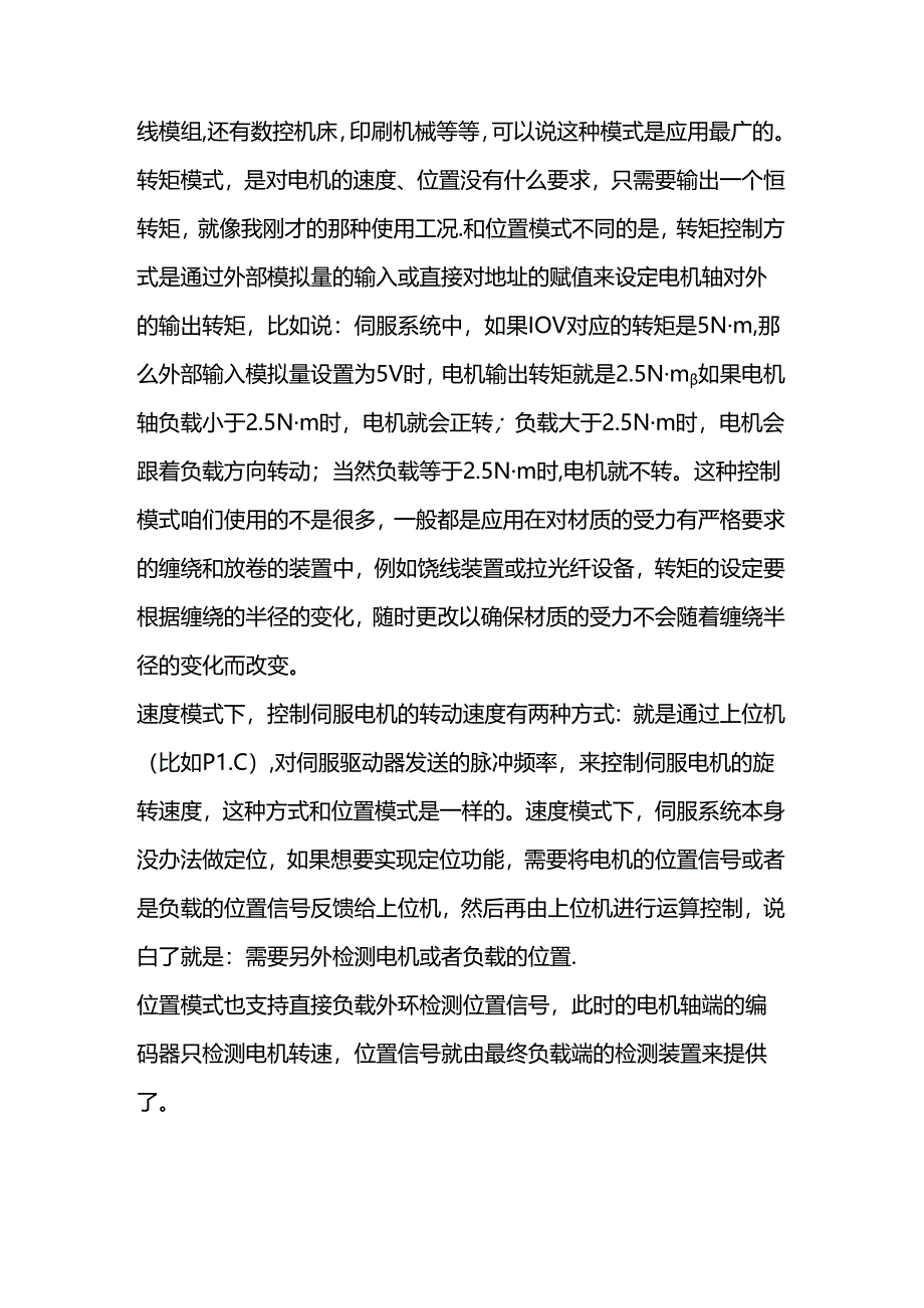 技能培训资料：伺服电机的控制模式.docx_第2页