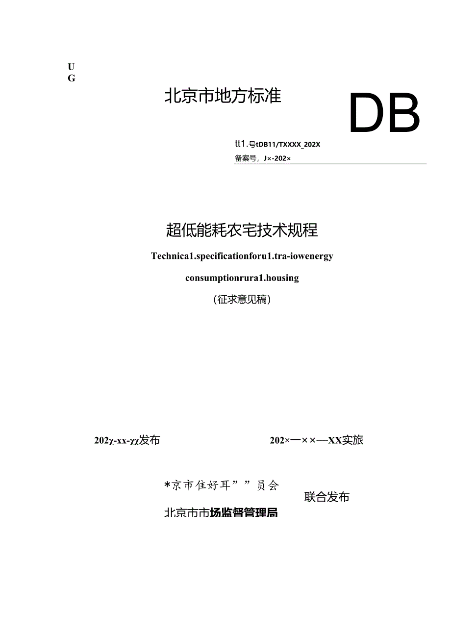 《超低能耗农宅技术规程》（征求意见稿）.docx_第1页