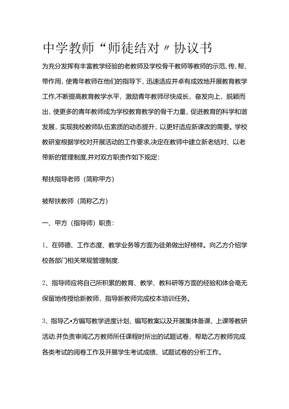 中学教师“师徒结对”协议书全套.docx_第1页