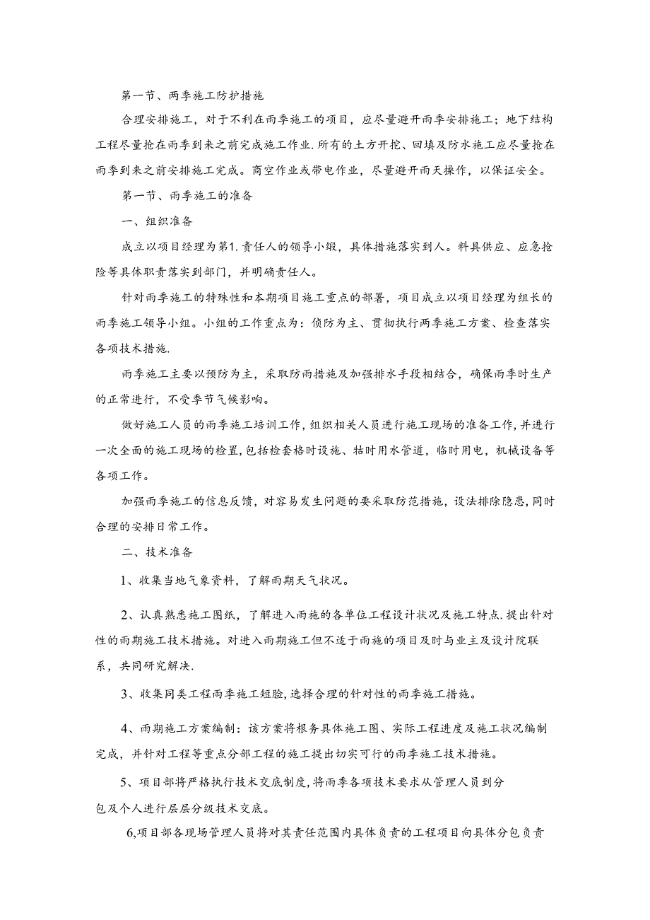 技术方案——第一节、雨季施工防护措施.docx_第1页