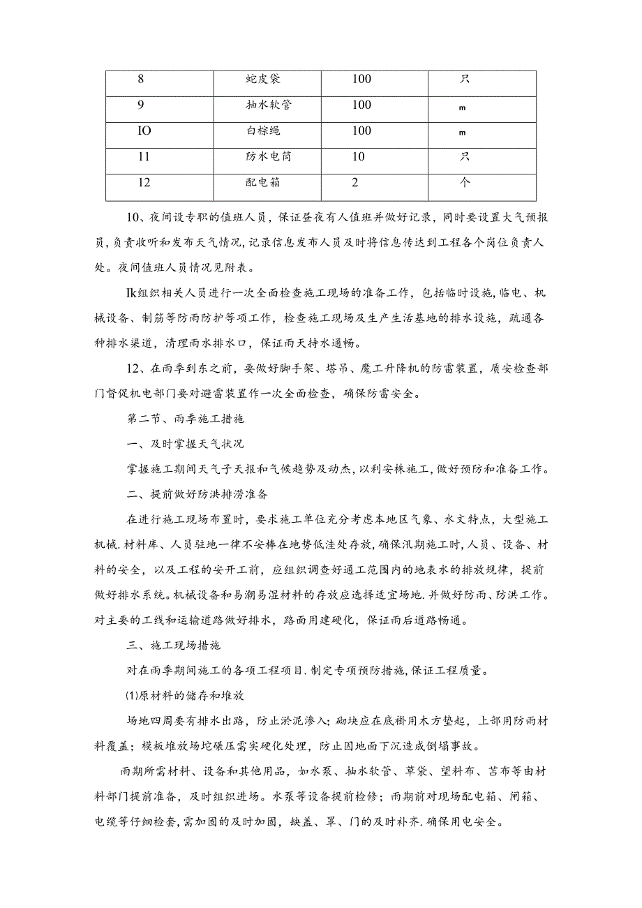 技术方案——第一节、雨季施工防护措施.docx_第3页