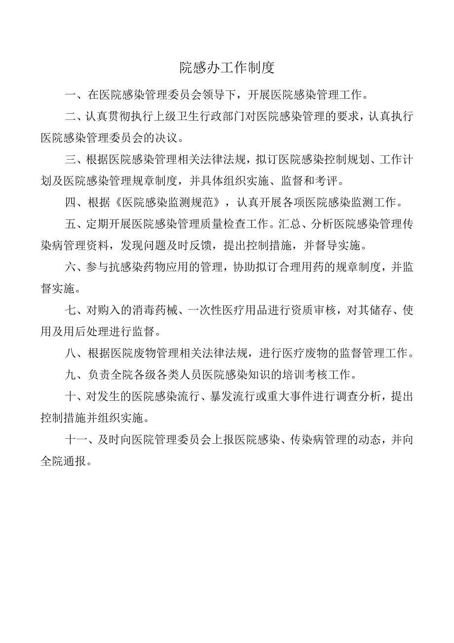 院感办工作制度.docx_第1页