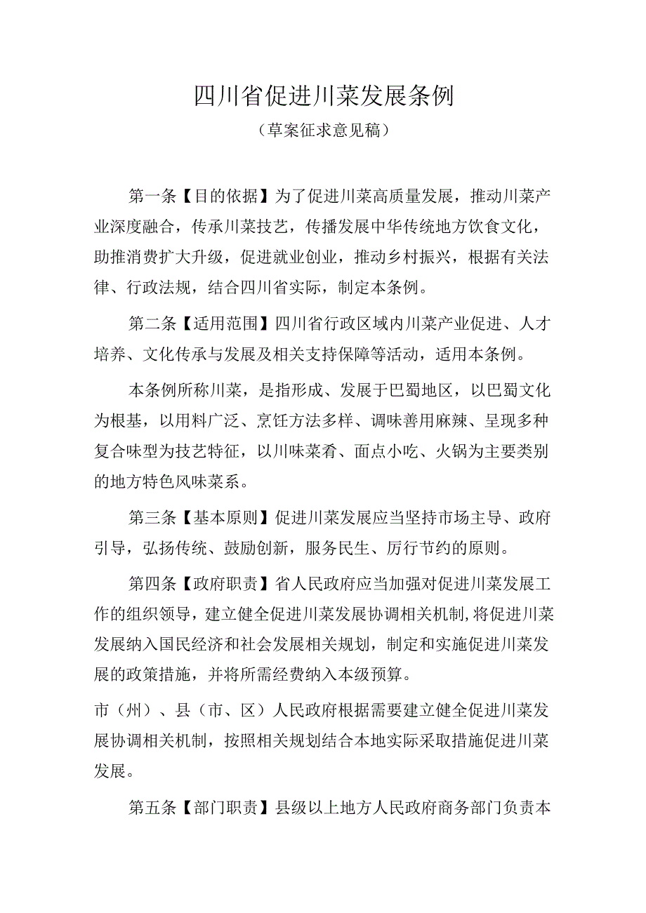 四川省促进川菜发展条例（草案征求意见稿）.docx_第1页