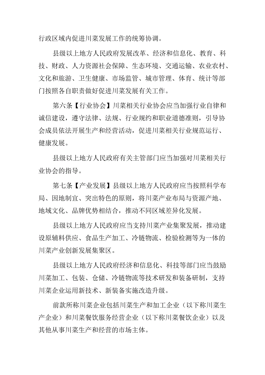 四川省促进川菜发展条例（草案征求意见稿）.docx_第2页