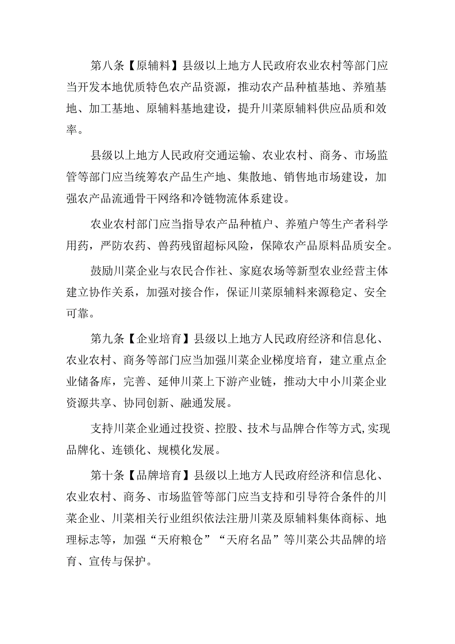 四川省促进川菜发展条例（草案征求意见稿）.docx_第3页