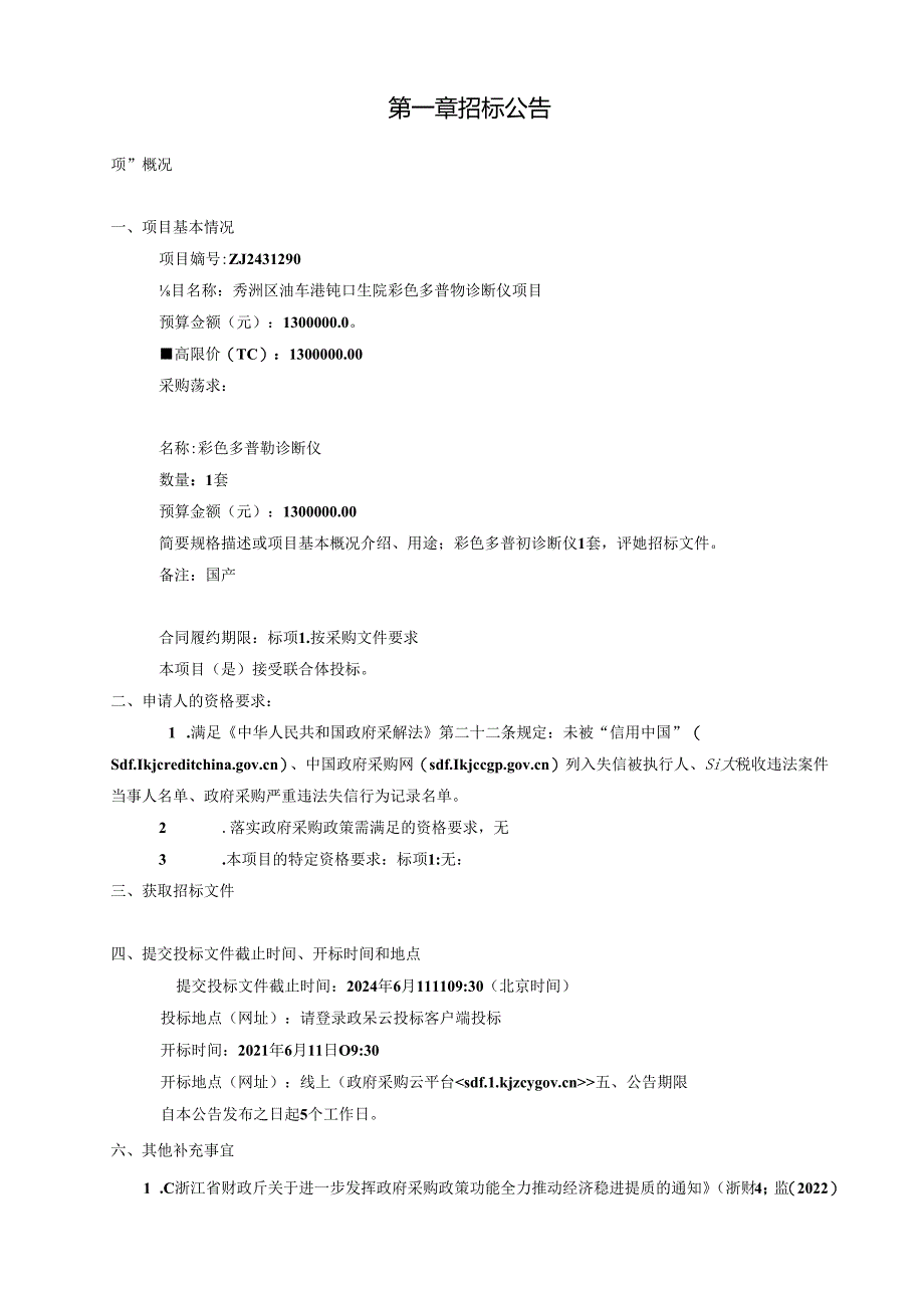 油车港镇卫生院彩色多普勒诊断仪项目招标文件.docx_第3页