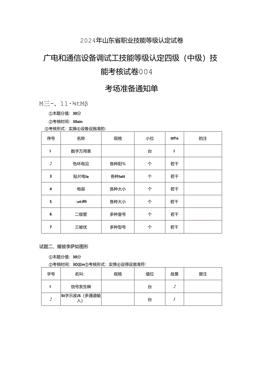 2024年山东省职业技能等级认定试卷 真题 广电和通信设备调试工实操中级试卷004考场、考生准备通知单.docx_第1页