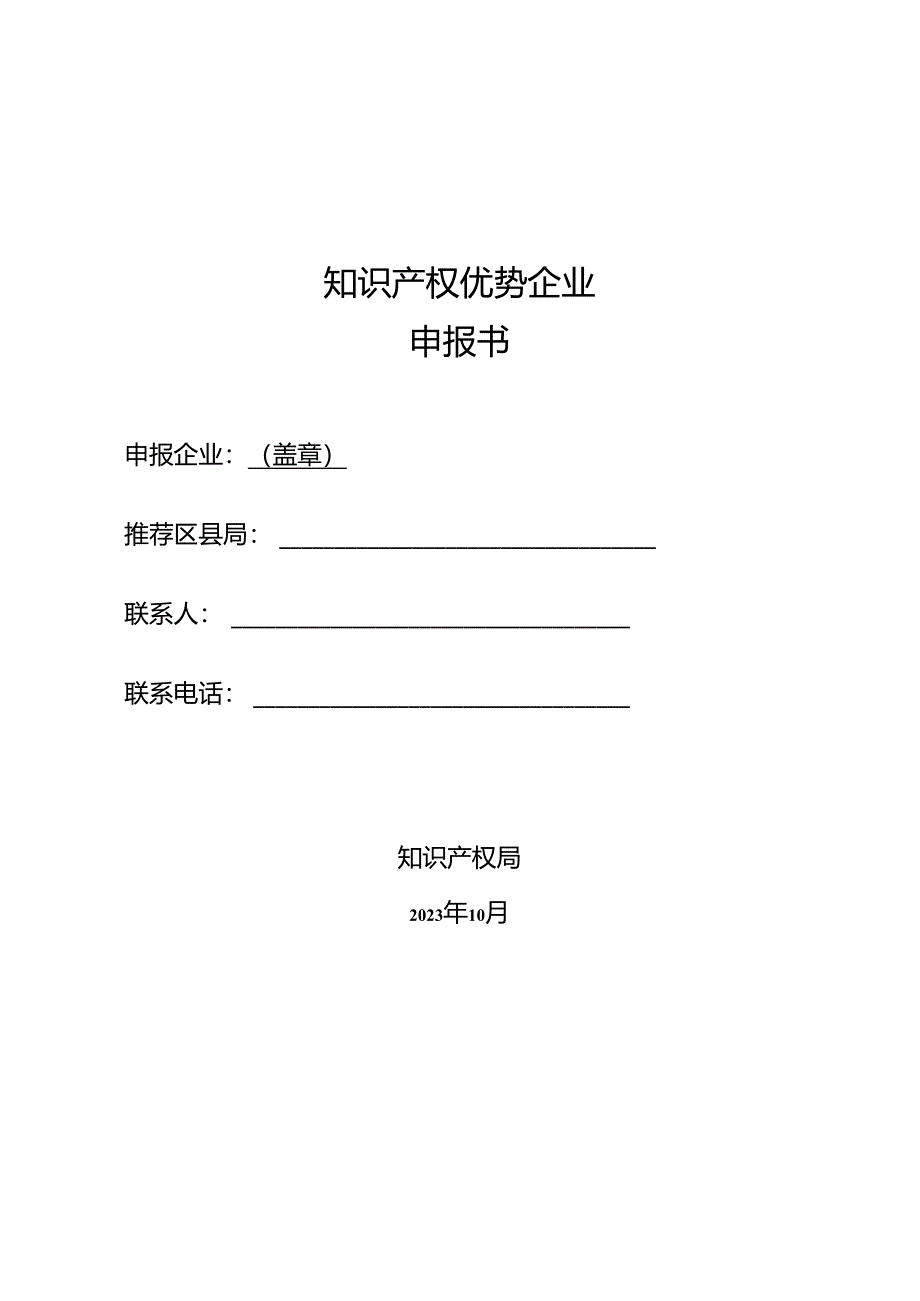 知识产权优势企业申报书.docx_第1页