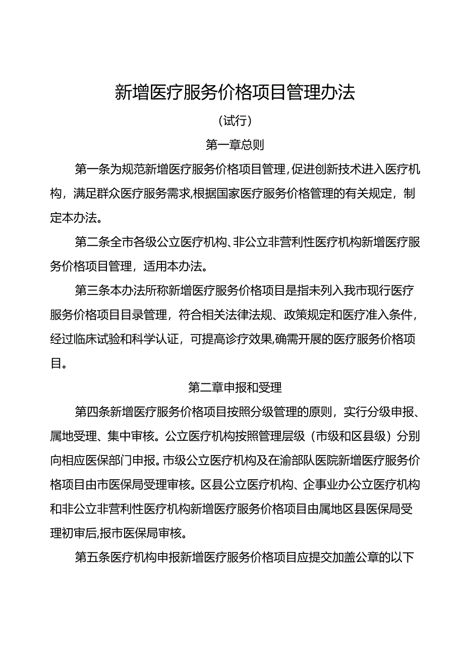 新增医疗服务价格项目管理办法（试行）.docx_第1页