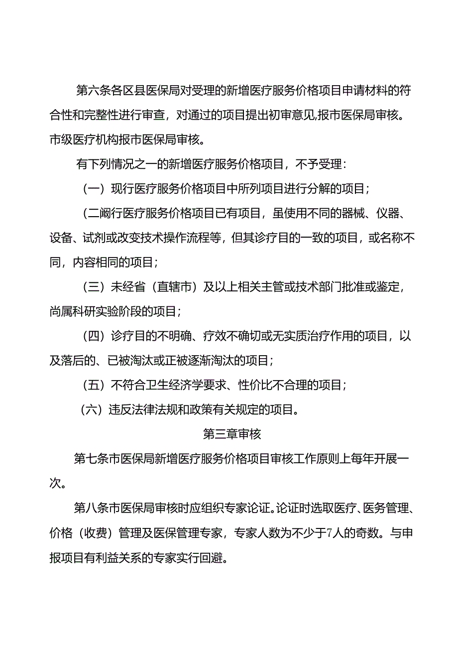 新增医疗服务价格项目管理办法（试行）.docx_第3页