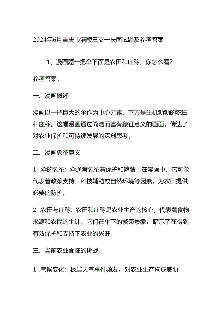 2024年6月重庆市涪陵三支一扶面试题及参考答案全套.docx_第1页