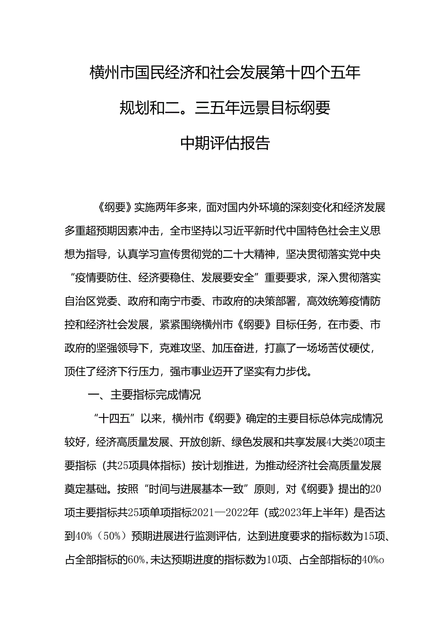 横州市国民经济和社会发展第十四个五年规划和二〇三五年远景目标纲要 中期评估报告.docx_第1页