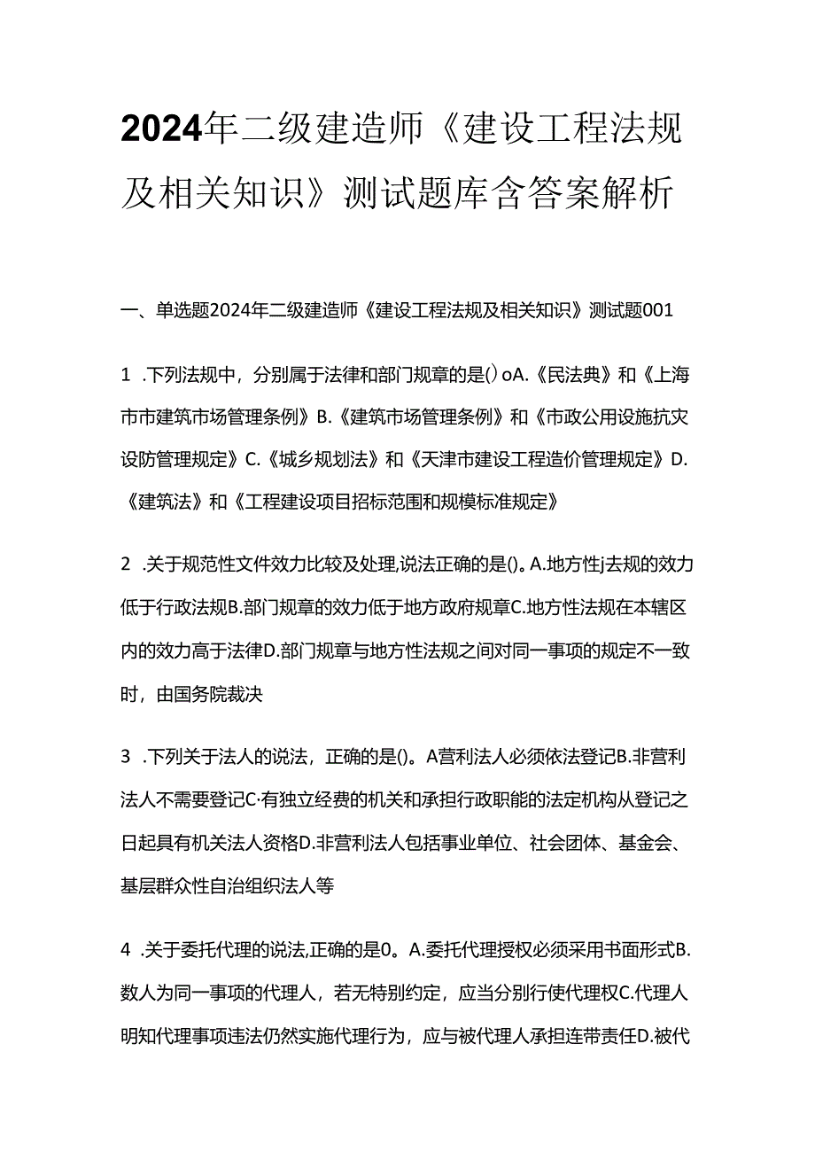 2024年二级建造师《建设工程法规及相关知识》测试题库含答案解析全套.docx_第1页