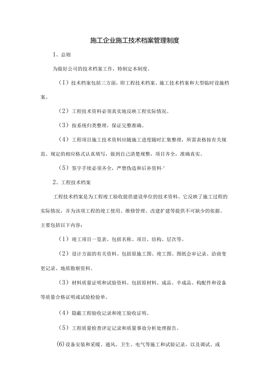 施工企业施工技术档案管理制度范文.docx_第1页