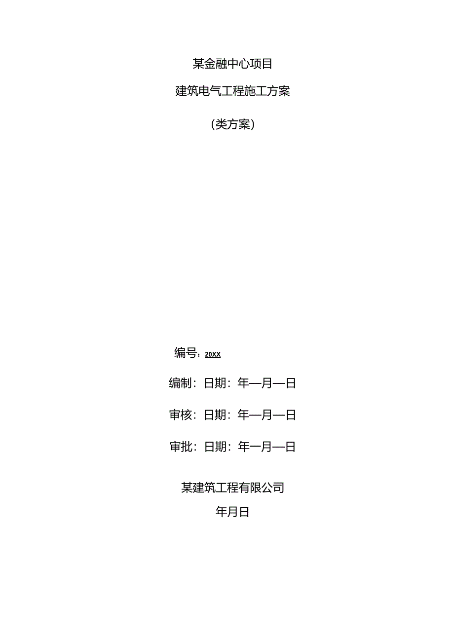 某金融中心项目电气工程施工方案.docx_第1页