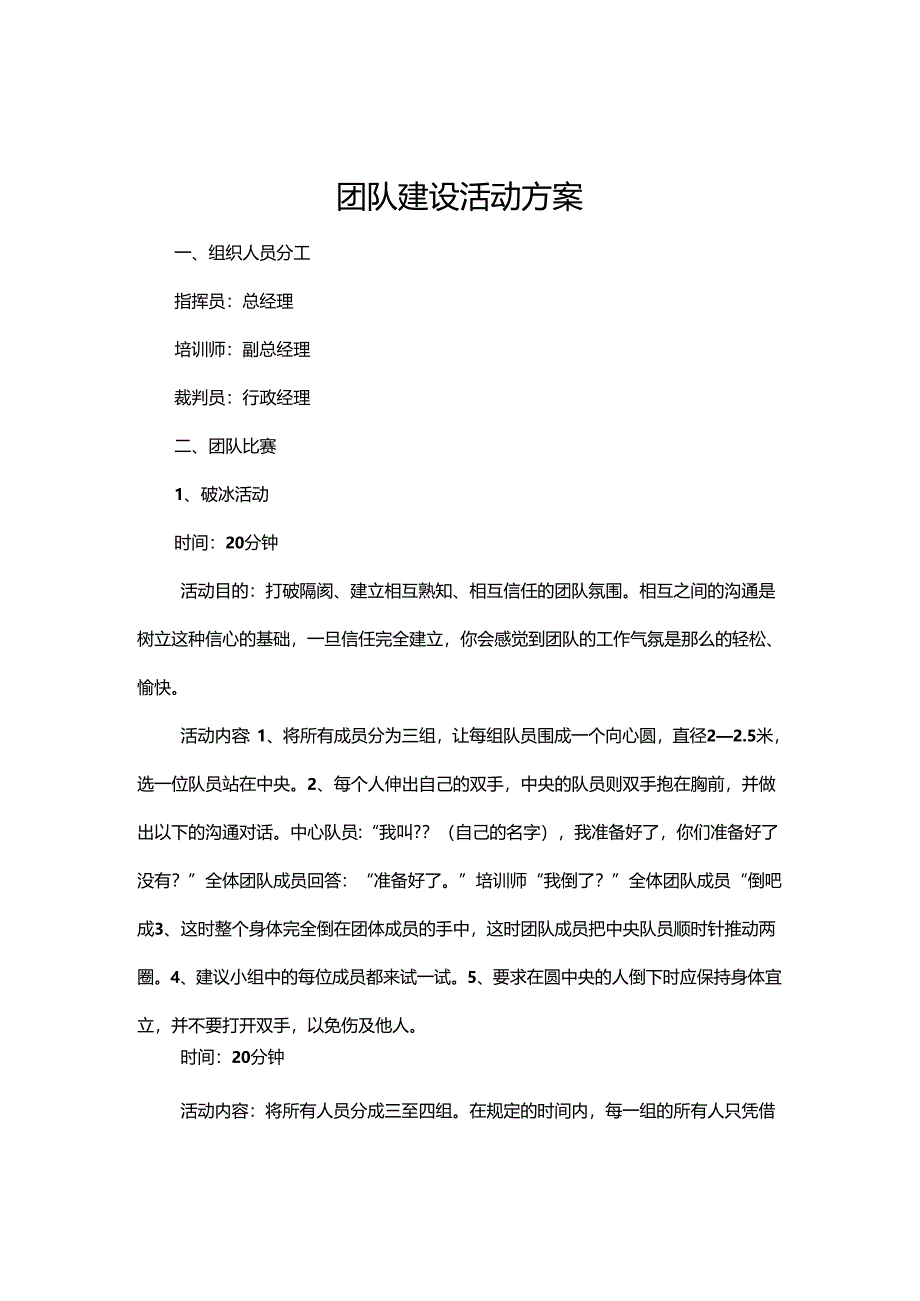 公司团建活动策划方案范本（精选5套）.docx_第1页