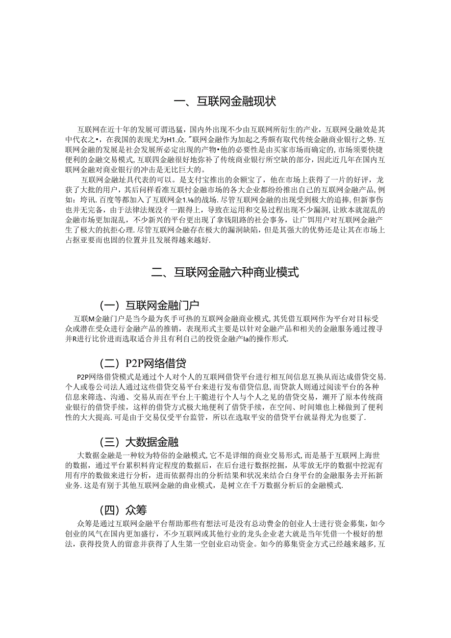 互联网金融对商业银行的影响研究-.docx_第3页