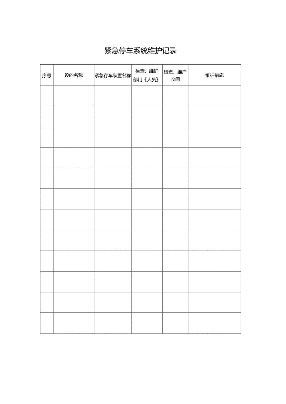 紧急停车系统维护记录.docx_第1页