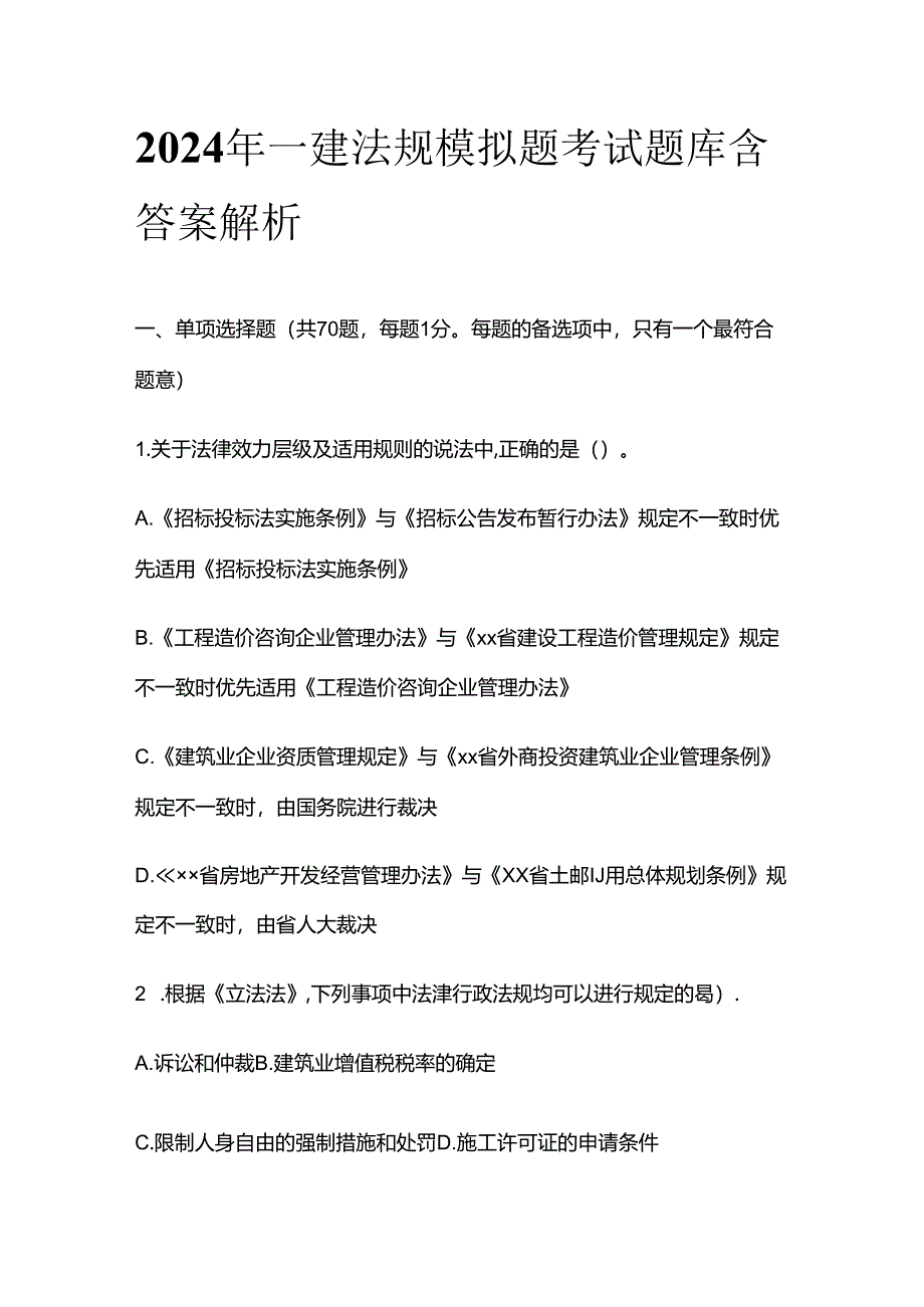 2024年一建法规模拟题考试题库含答案解析全套.docx_第1页