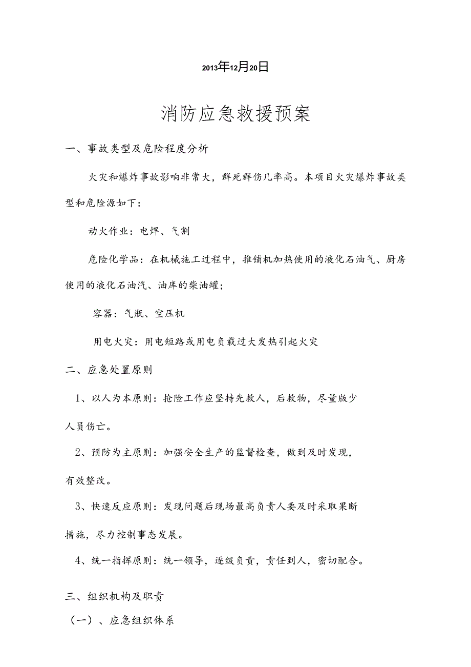 蚌合段消防事故应急救援应急救援预案.docx_第2页