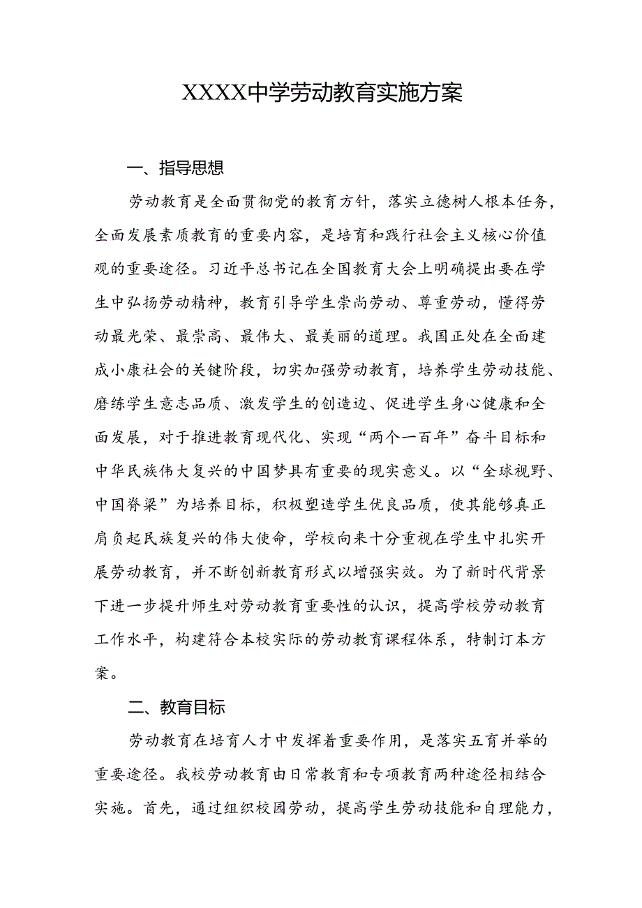 中学学校劳动教育实施方案.docx_第1页