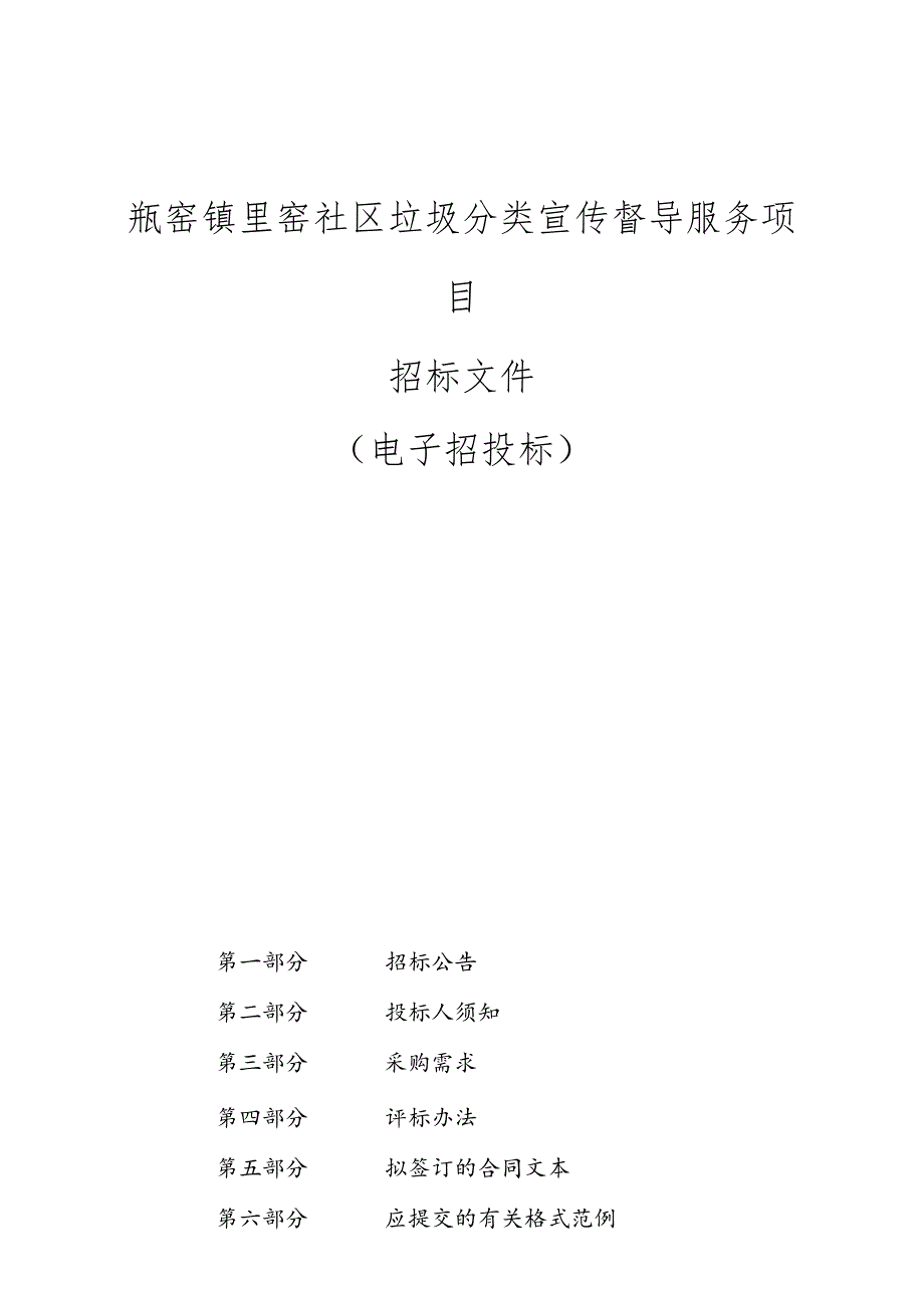 里窑社区垃圾分类宣传督导服务项目招标文件.docx_第1页