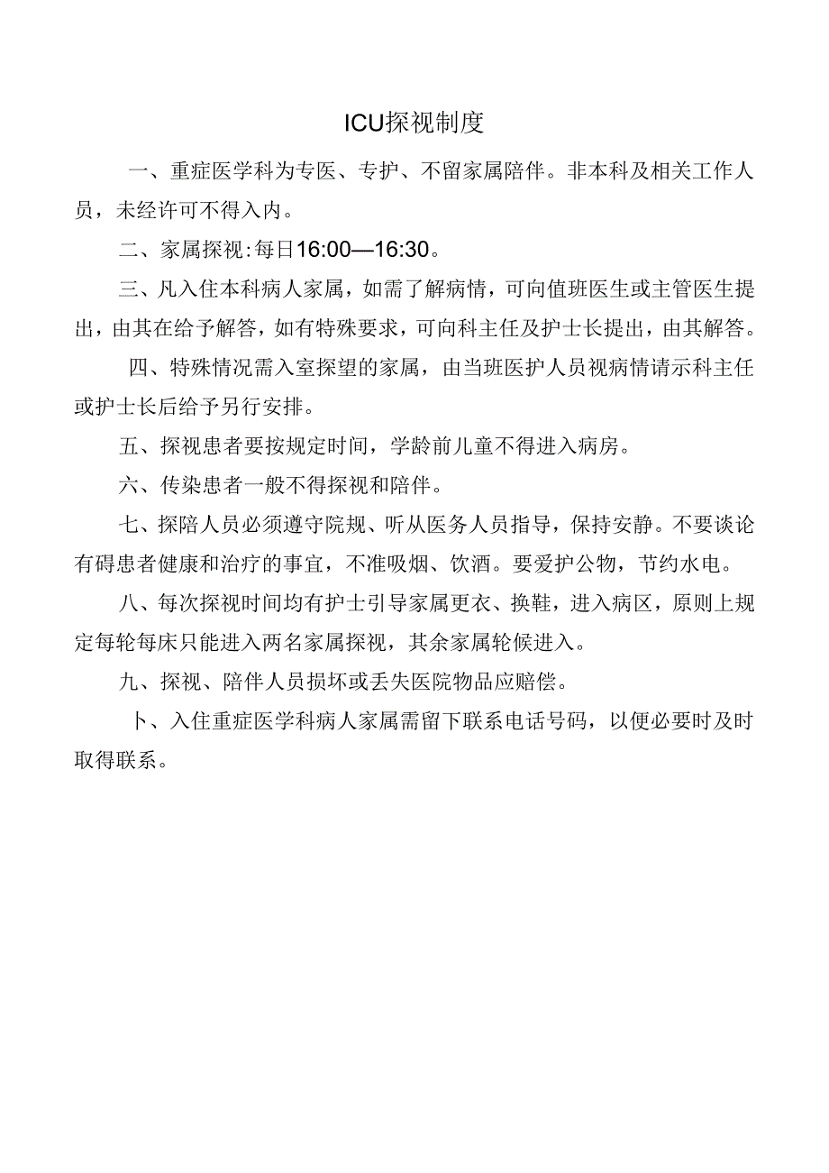 ICU探视制度.docx_第1页