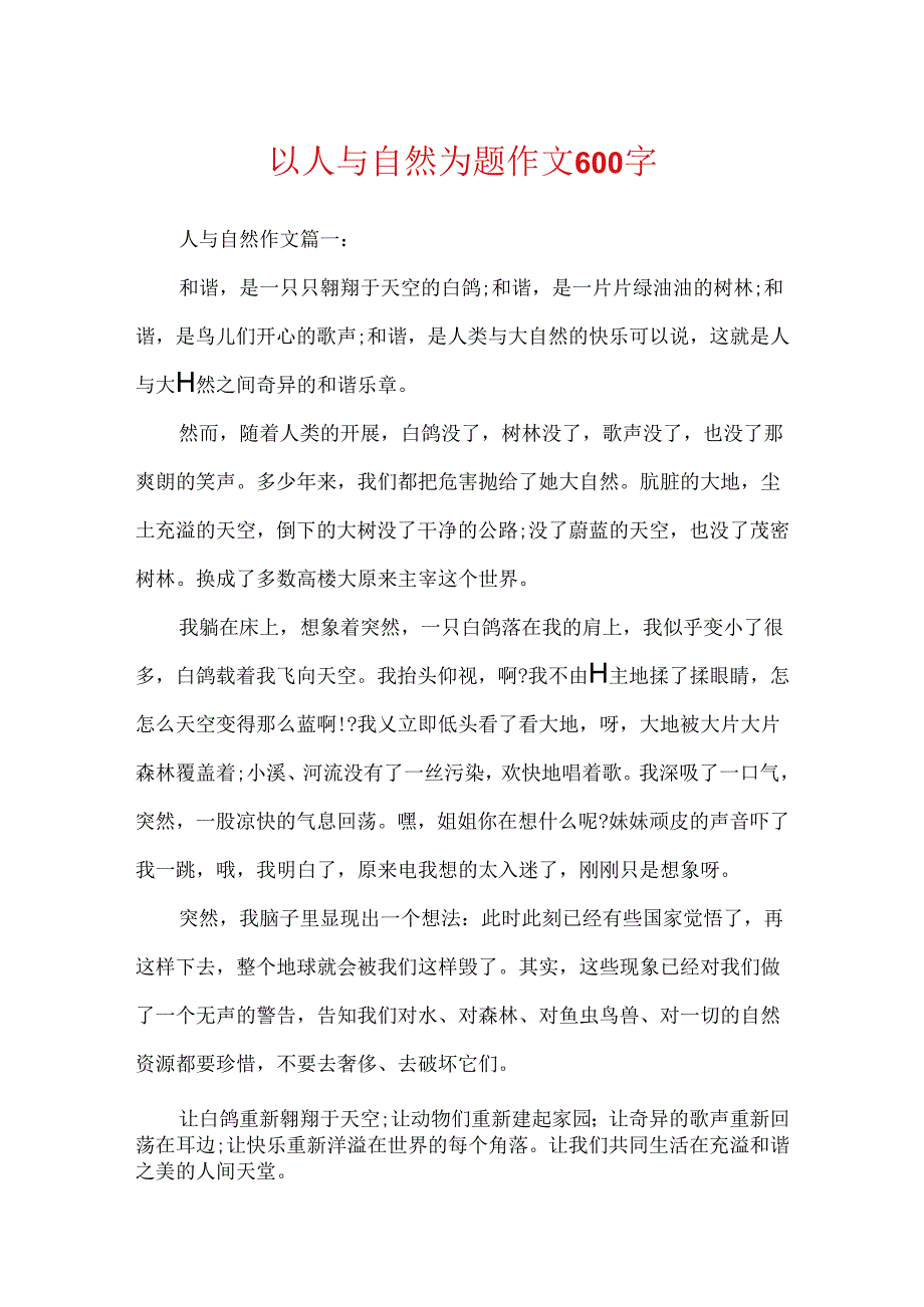 以人与自然为题作文600字.docx_第1页