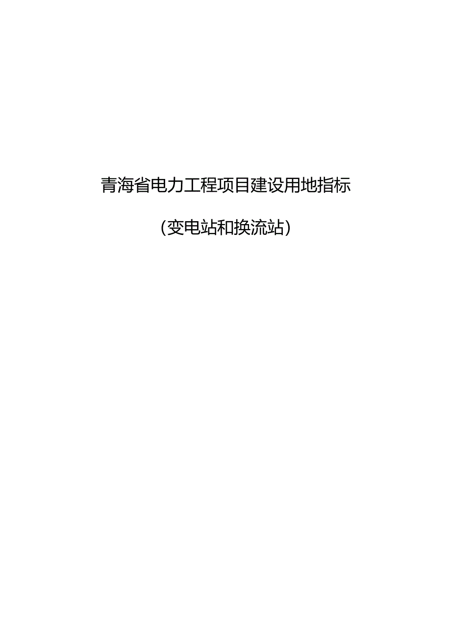 青海省电力工程项目建设用地指标(变电站和换流站）.docx_第1页