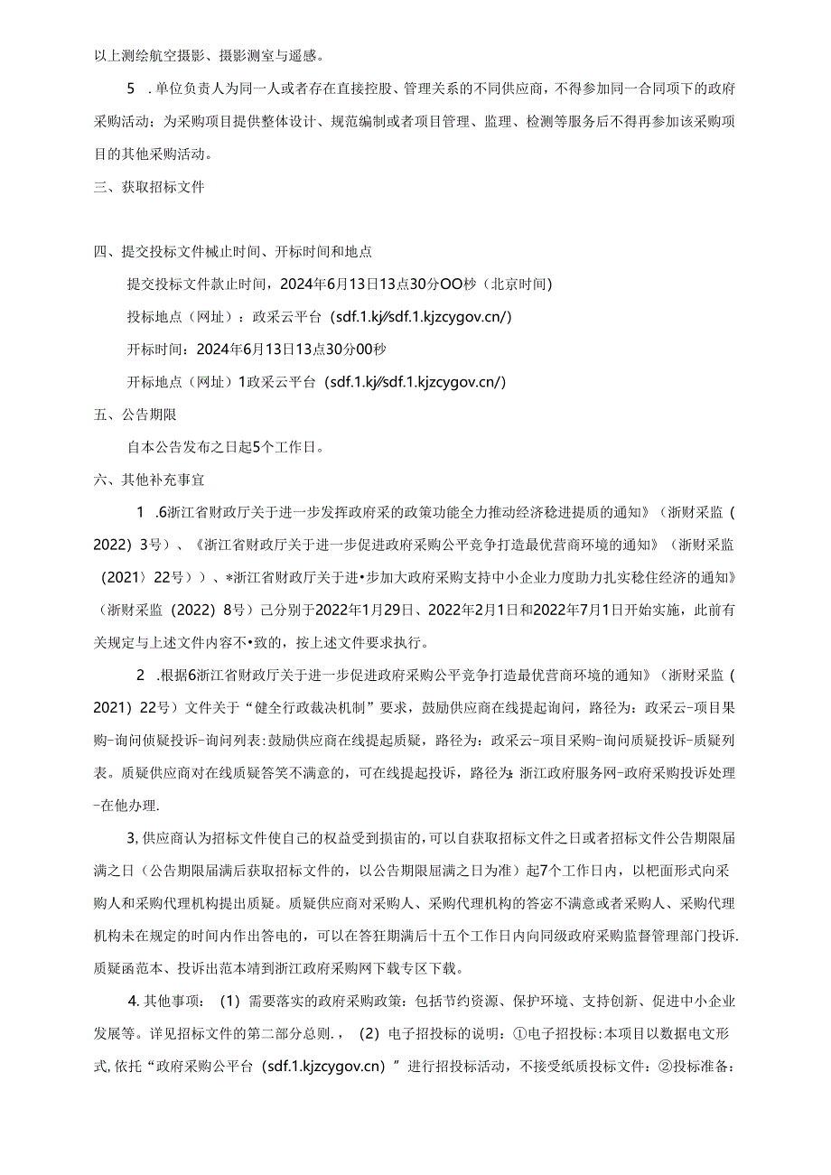 城市级实景三维工程建设项目招标文件 .docx_第3页