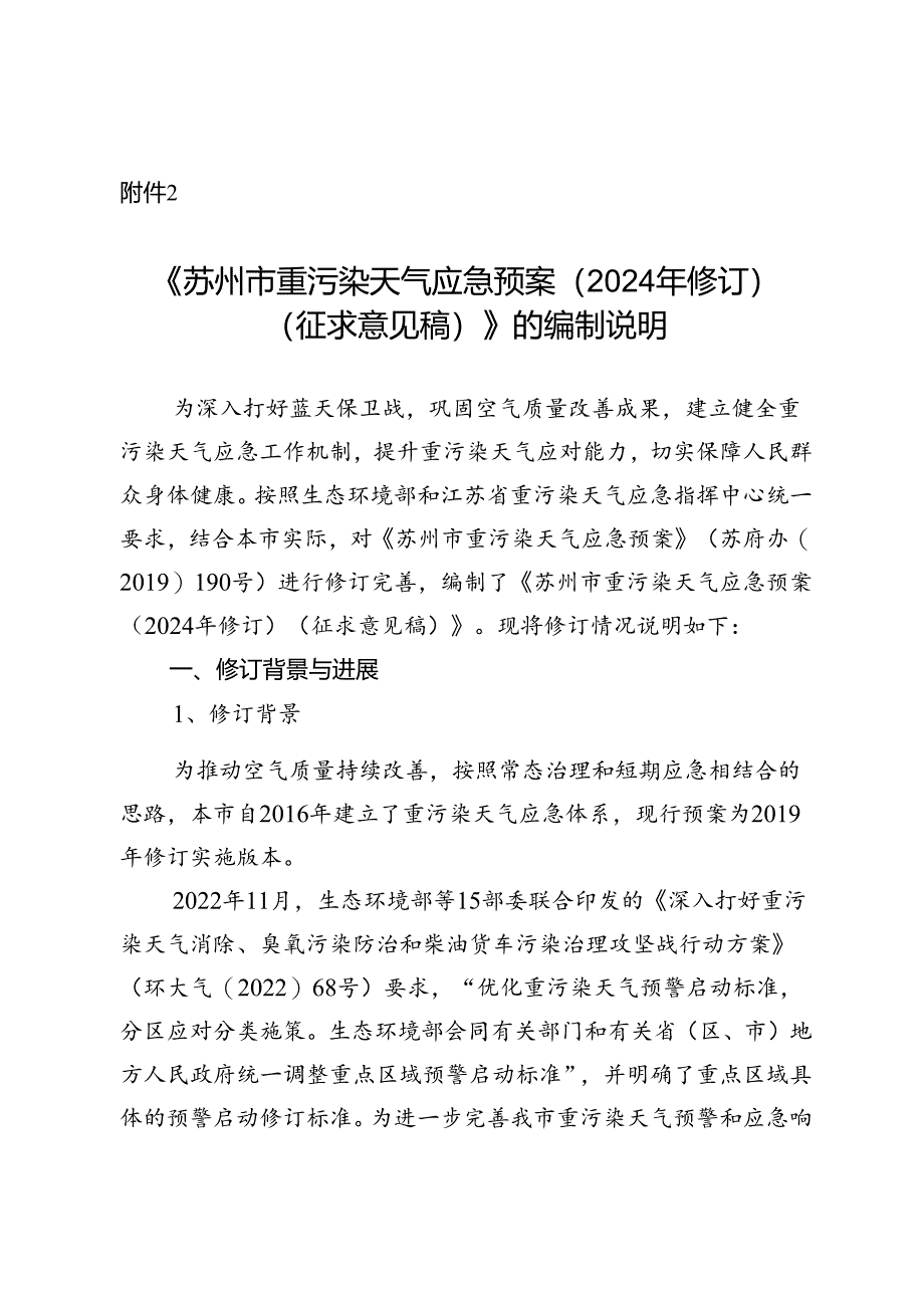 《苏州市重污染天气应急预案（2024年修订）（征求意见稿）》的编制说明.docx_第1页