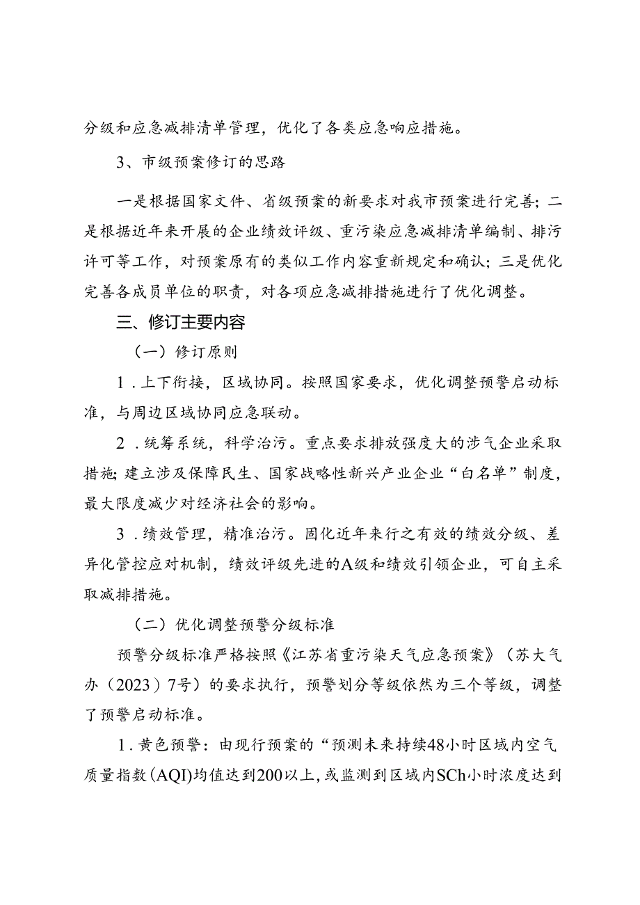 《苏州市重污染天气应急预案（2024年修订）（征求意见稿）》的编制说明.docx_第3页