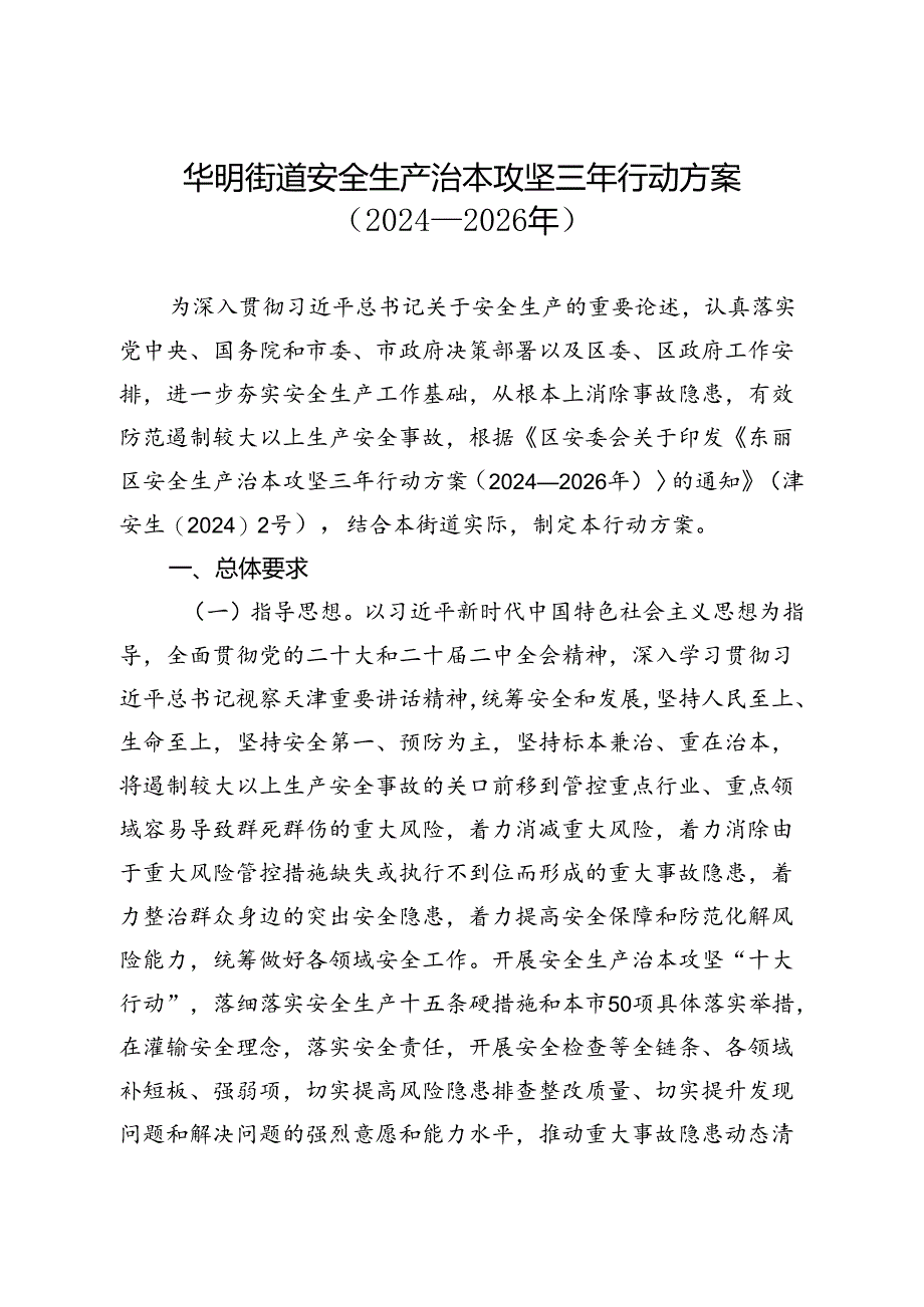 华明街道安全生产治本攻坚三年行动方案（2024—2026年）.docx_第1页