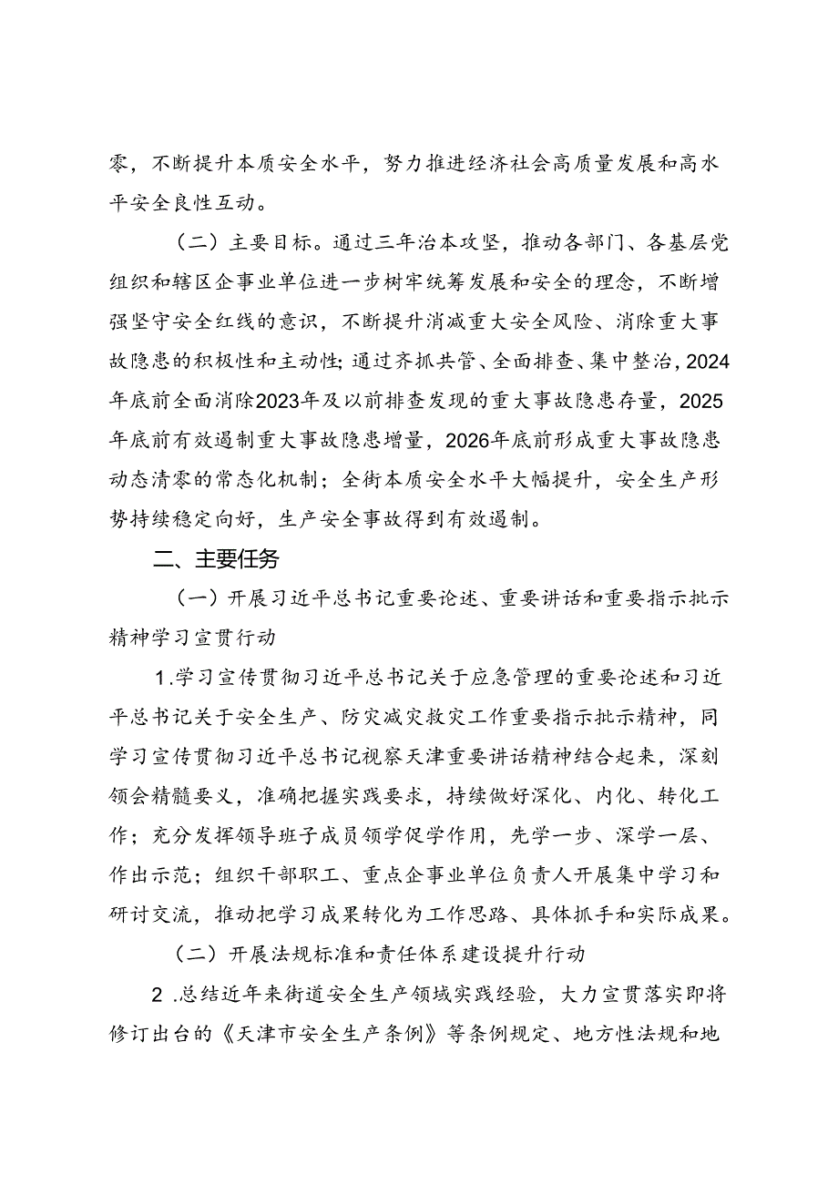 华明街道安全生产治本攻坚三年行动方案（2024—2026年）.docx_第2页