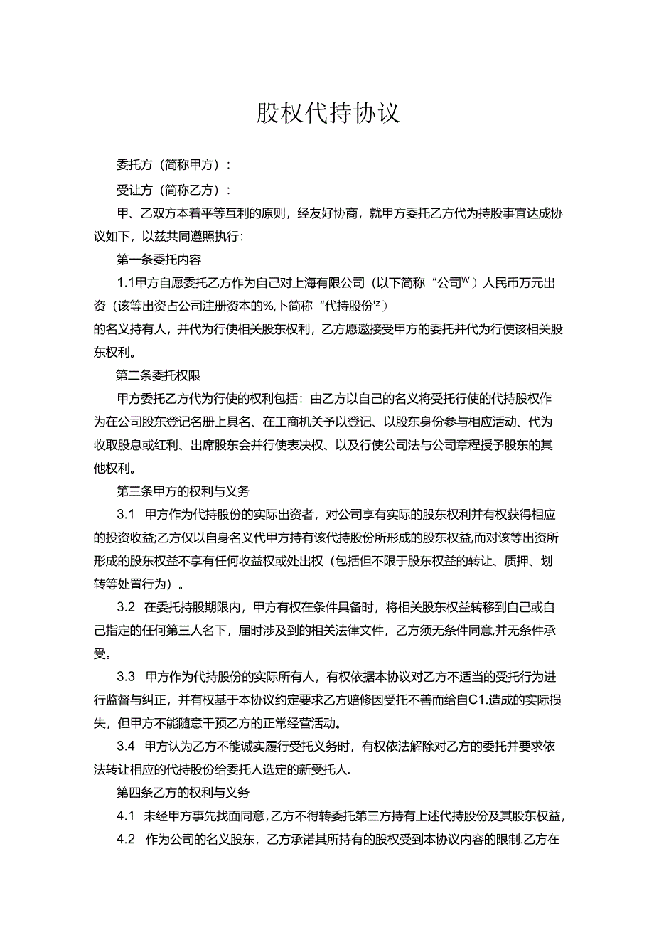 股权代持合同范本（5篇精选）.docx_第1页