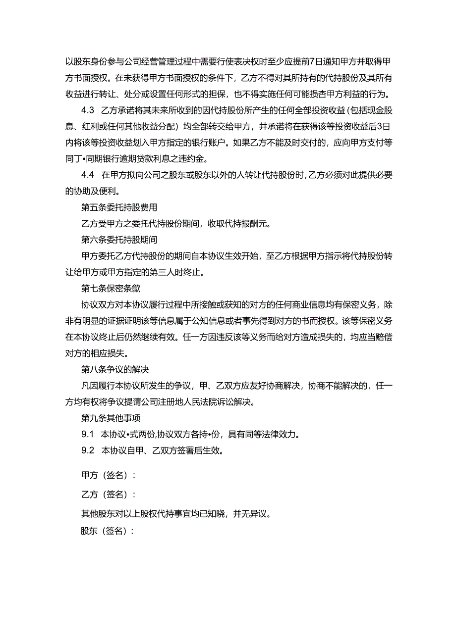 股权代持合同范本（5篇精选）.docx_第2页