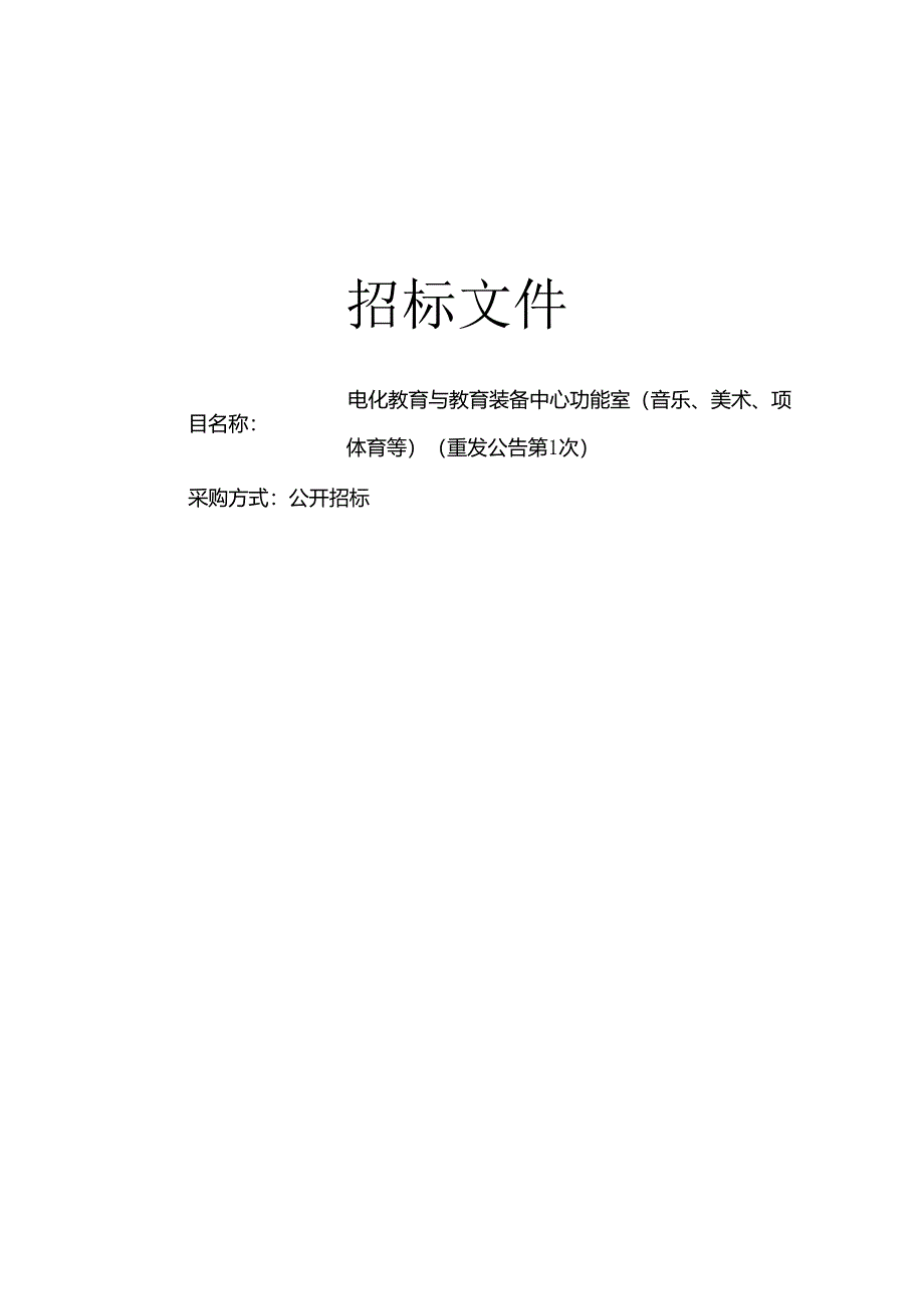 电化教育与教育装备中心功能室（音乐、美术、体育等）（重发公告第1次）招标文件.docx_第1页