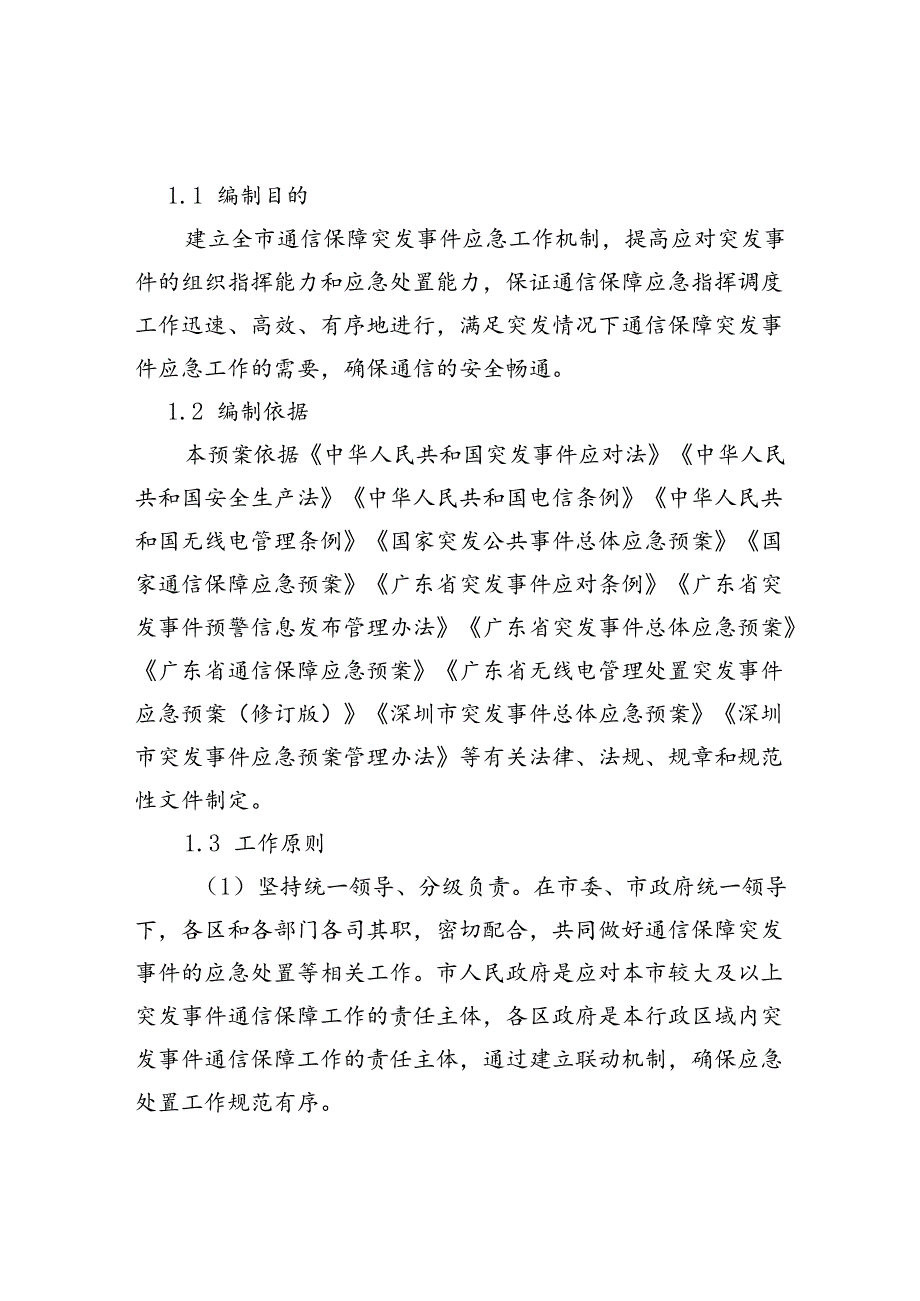 《深圳市通信保障突发事件应急预案（2024年修订版）》.docx_第3页