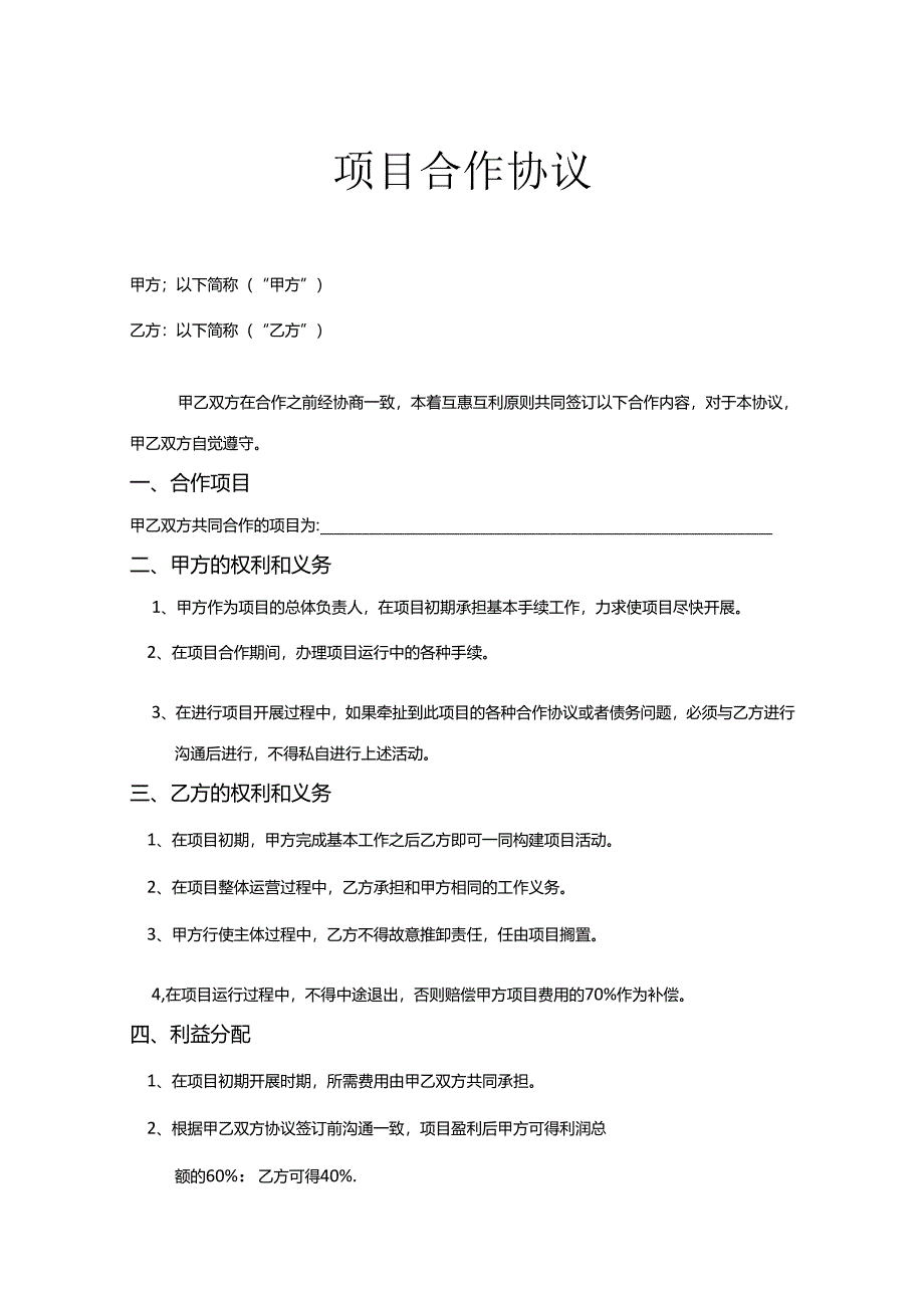 项目合作协议合同模板（精选5份）.docx_第1页