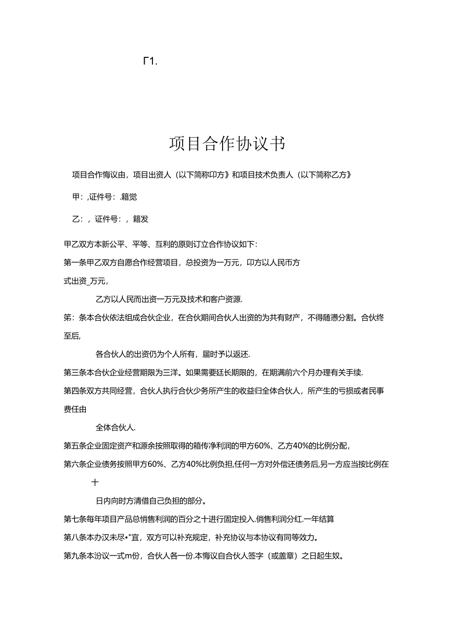 项目合作协议合同模板（精选5份）.docx_第3页