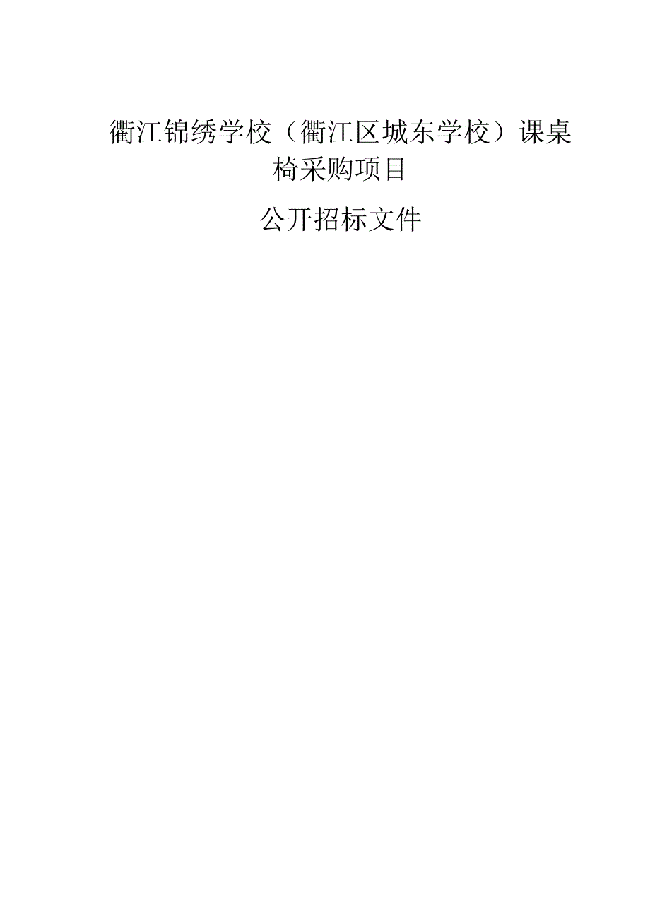 江锦绣学校（衢江区城东学校）课桌椅采购项目项目招标文件.docx_第1页