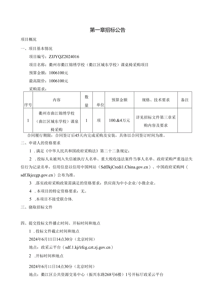 江锦绣学校（衢江区城东学校）课桌椅采购项目项目招标文件.docx_第3页