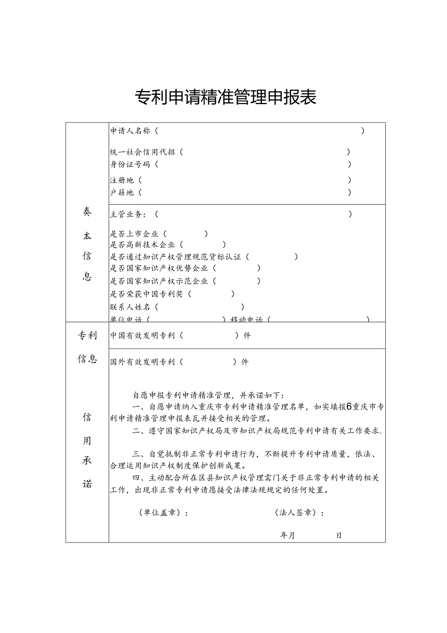 专利申请精准管理申报表.docx_第1页