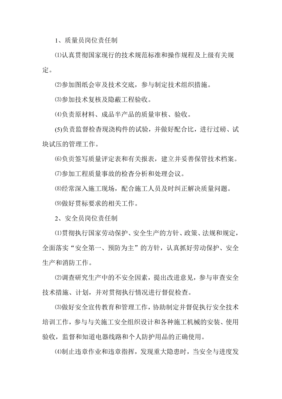 建筑施工企业质量员、安全员和材料员岗位责任制.docx_第1页