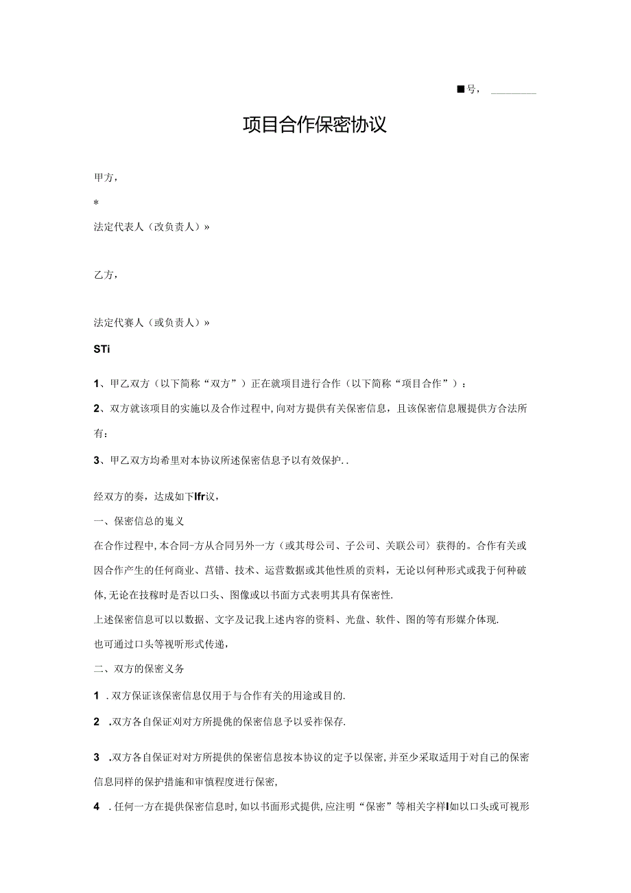 项目合作保密协议书2篇.docx_第1页