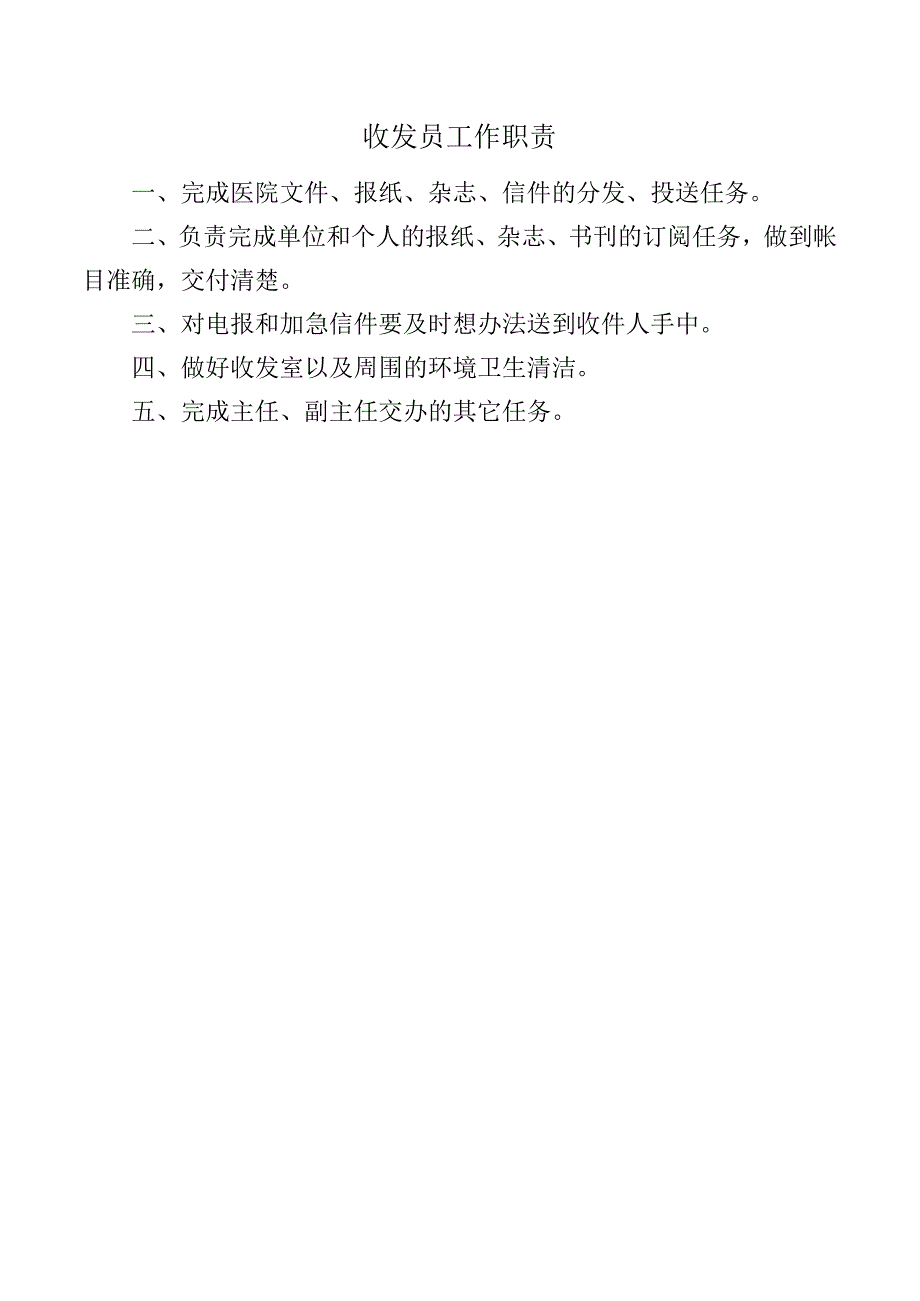 收发员工作职责.docx_第1页