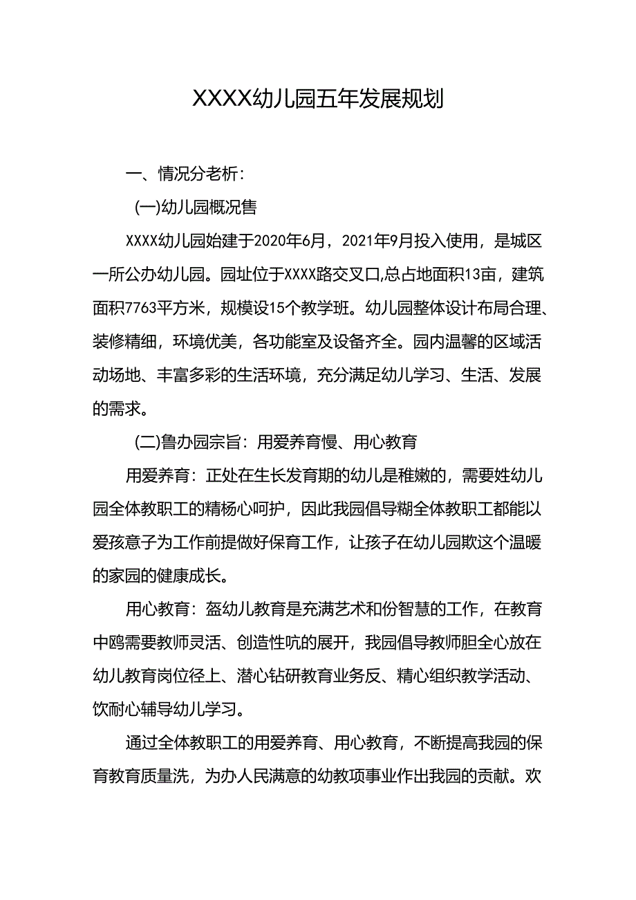 幼儿园五年发展规划.docx_第1页